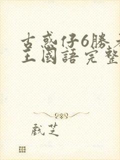 古惑仔6胜者为王国语完整免费观看