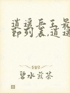 逍遥兵王最新章节列表,逍遥兵王全文阅读