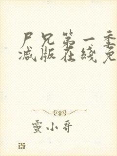 尸兄第一季无删减版在线免费观看