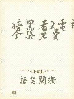 暗黑者2电视剧全集免费