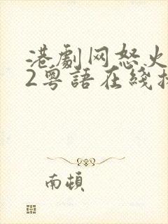 港剧网怒火街头2粤语在线播放