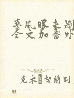 台风眼未删减版全文加番外笔趣阁