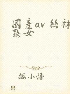 国产av 丝袜熟女