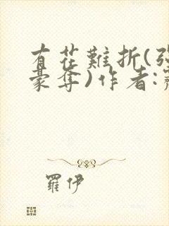 有花难折(强取豪夺)作者:霁夜茶