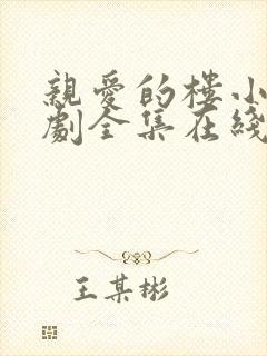 亲爱的楼小姐短剧全集在线观看免费