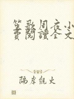 笙歌周夜小说免费阅读全文无弹窗