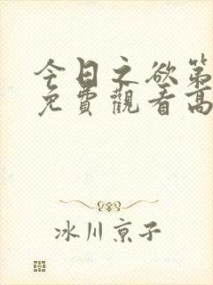 今日之欲第二季免费观看高清