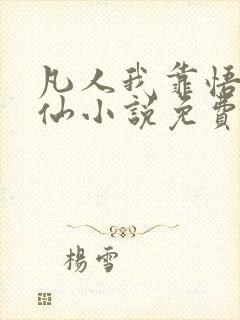 凡人我靠悟性修仙小说免费阅读