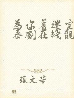 为你着迷完整版泰剧在线观看高清