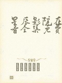 星辰影院在线观看全集免费观看你是我的荣耀