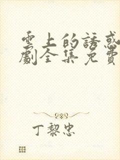 云上的诱惑电视剧全集免费观看封面