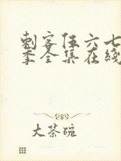 刺客伍六七第6季全集在线播放免费