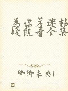 为你着迷动漫在线观看全集免费播放