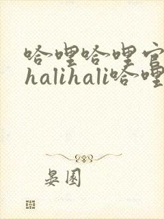 哈哩哈哩官网_halihali哈哩在线观看