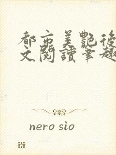 都市美艳后宫全文阅读笔趣阁