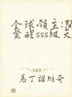 全球领主:开局觉醒sss级天赋第1章