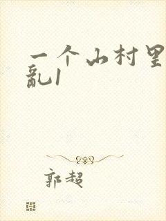 一个山村里的全乱1