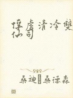 俘虏清冷双性美仙司