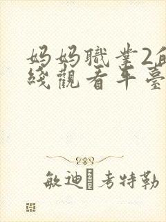 妈妈职业2的在线观看平台封面