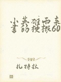 小英雄雨来整本书的梗概600字封面