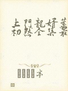 上门龙婿叶辰萧初然全集最新