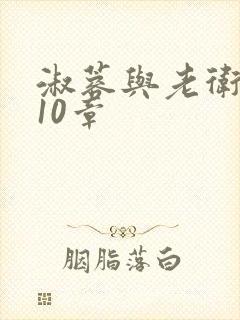 淑蓉与老卫1-10章