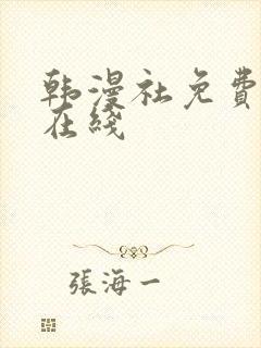 韩漫社免费漫画在线