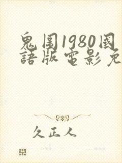 鬼图1980国语版电影免费观看