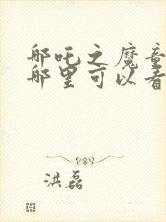 哪吒之魔童降世哪里可以看