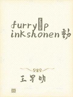 furry·pinkshonen动画在线观看封面