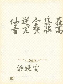 仙逆全集在线观看完整版高清88集封面