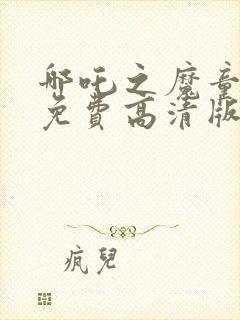 哪吒之魔童降世免费高清版封面