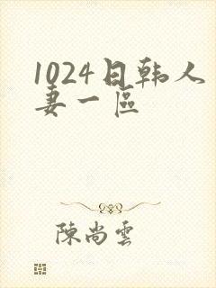 1024日韩人妻一区