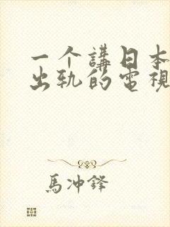 一个讲日本妻子出轨的电视剧