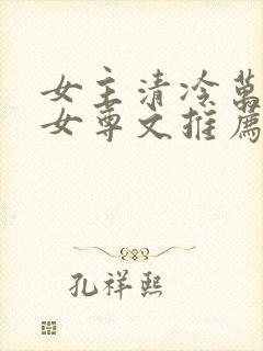 女主清冷万人迷女尊文推荐