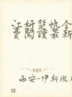 江妍楚帆全文免费阅读最新章节