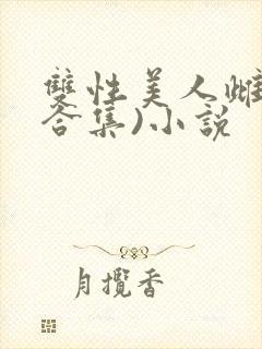 双性美人雌堕(合集)小说封面