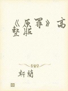 《原罪》高清完整版封面