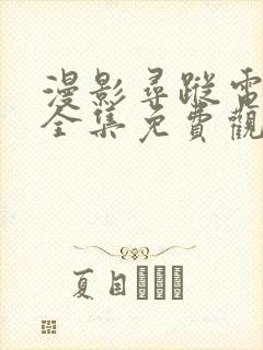 漫影寻踪电视剧全集免费观看封面