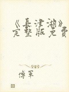 《长津湖》在线完整版免费观看