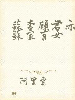 苏杳顾君亦小说苏家有女