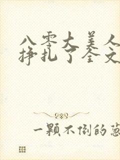 八零大美人她不挣扎了全文免费阅读