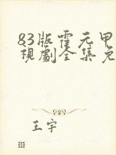 83版霍元甲电视剧全集免费观看高清