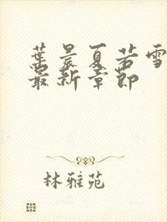 叶晨夏若雪孙怡最新章节