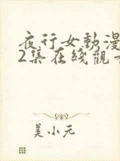 夜行女动漫1～2集在线观看