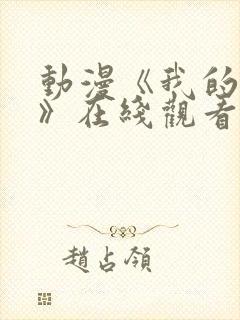 动漫《我的妈妈》在线观看_