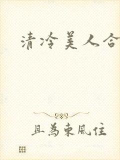 清冷美人合集