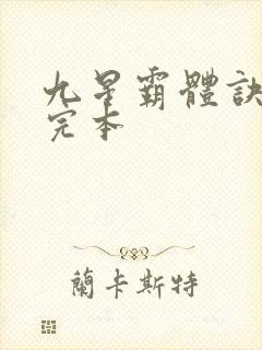 九星霸体诀龙尘完本
