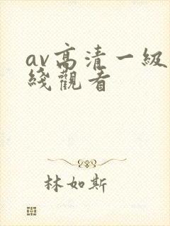 av高清一级在线观看
