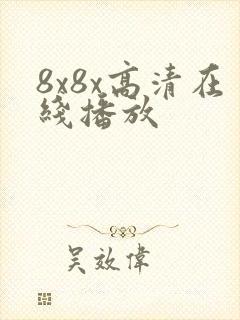 8x8x高清在线播放